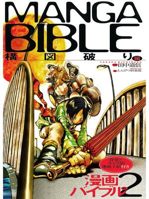 cover image of 漫画バイブル（２）構図破り編
